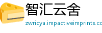 智汇云舍